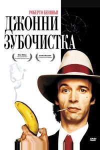 Джонни-Зубочистка