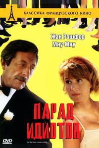 Парад идиотов Парад идиотов