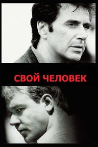 Свой человек Свой человек