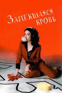 Запекшаяся кровь Запекшаяся кровь