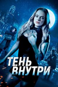 Среди теней Среди теней