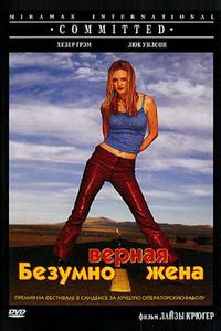 Безумно верная жена Безумно верная жена