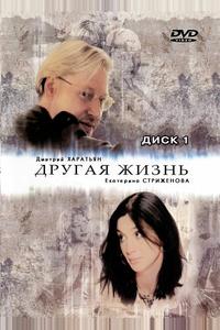 Другая жизнь Другая жизнь