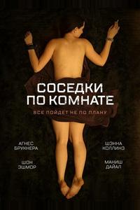 Соседки по комнате Соседки по комнате