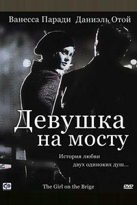 Девушка на мосту Девушка на мосту