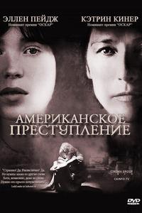 Американское преступление Американское преступление