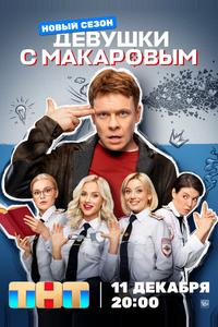 Девушки с Макаровым Девушки с Макаровым