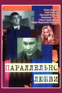 Параллельно любви Параллельно любви
