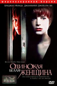 Одинокая белая женщина Одинокая белая женщина