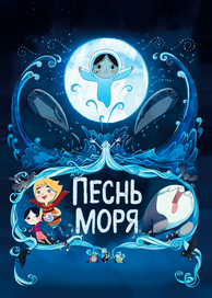 Песнь моря