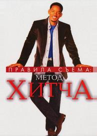 Правила съема: Метод Хитча