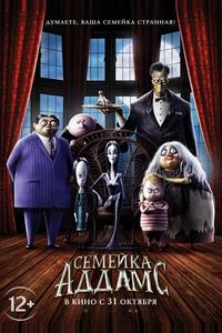 Семейка Аддамс Семейка Аддамс