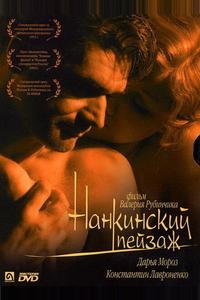Нанкинский пейзаж Нанкинский пейзаж