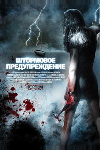 Штормовое предупреждение Штормовое предупреждение