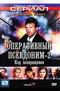 Оперативный псевдоним-2: Код возвращения Оперативный псевдоним-2: Код возвращения