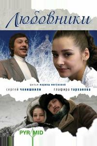 Любовники Любовники