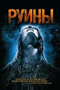 Руины Руины