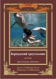 Бермудский треугольник Бермудский треугольник