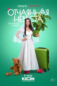 Отчаянная невеста Отчаянная невеста