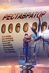 Реставратор Реставратор