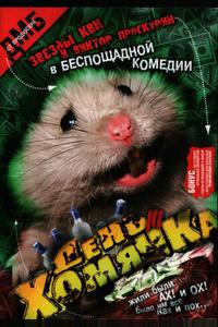 День хомячка День хомячка