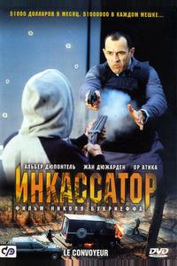 Инкассатор Инкассатор