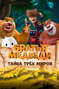 Братья Медведи: Тайна трёх миров Братья Медведи: Тайна трёх миров