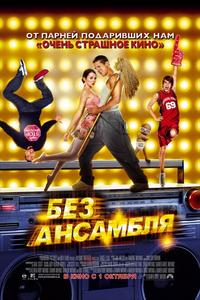Без ансамбля Без ансамбля