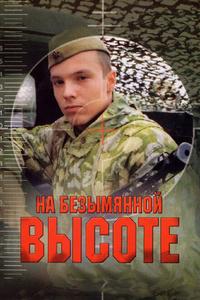 На безымянной высоте На безымянной высоте