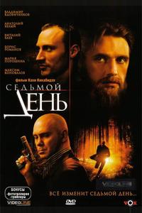 Седьмой день Седьмой день