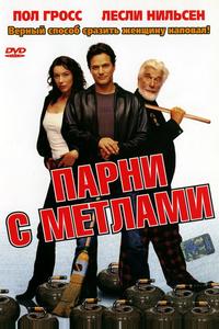 Парни с метлами Парни с метлами
