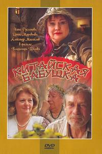Китайская бабушка Китайская бабушка