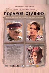 Подарок Сталину Подарок Сталину
