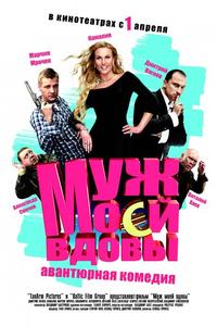 Муж моей вдовы Муж моей вдовы