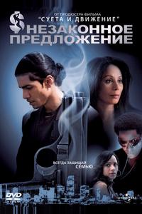Незаконное предложение Незаконное предложение