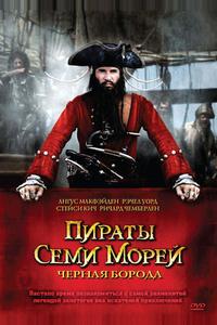 Пираты семи морей: Черная борода Пираты семи морей: Черная борода