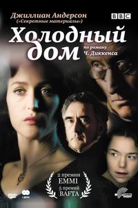 Холодный дом Холодный дом