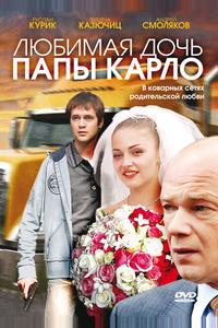 Любимая дочь папы Карло Любимая дочь папы Карло