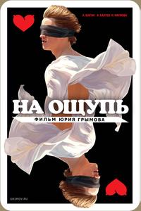 На ощупь На ощупь