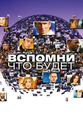 Вспомни, что будет