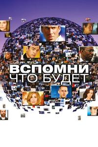 Вспомни, что будет Вспомни, что будет