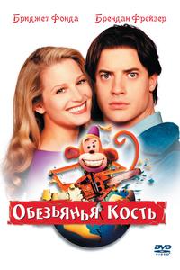 Обезьянья кость Обезьянья кость