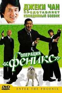Операция «Феникс» Операция «Феникс»