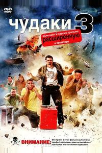 Чудаки 3D Чудаки 3D