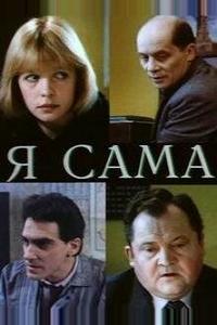 Я сама Я сама
