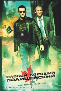 Плохой хороший полицейский