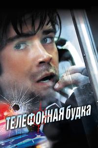 Телефонная будка Телефонная будка