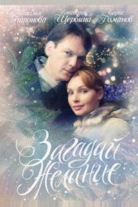 Загадай желание Загадай желание