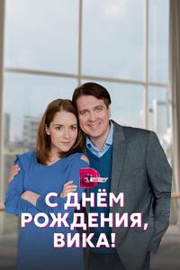 С днём рождения, Вика! С днём рождения, Вика!