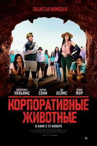 Корпоративные животные Корпоративные животные